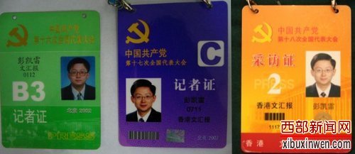 十八大港媒记者证曝光，首标明“香港”界别。图为十六大、十七大、十八大党代会香港媒体记者证对比。香港文汇报记者 王晓雪摄