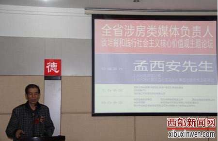 人民日报高级记者孟西安应邀到场为全省涉房类媒体负责人进行专题辅导