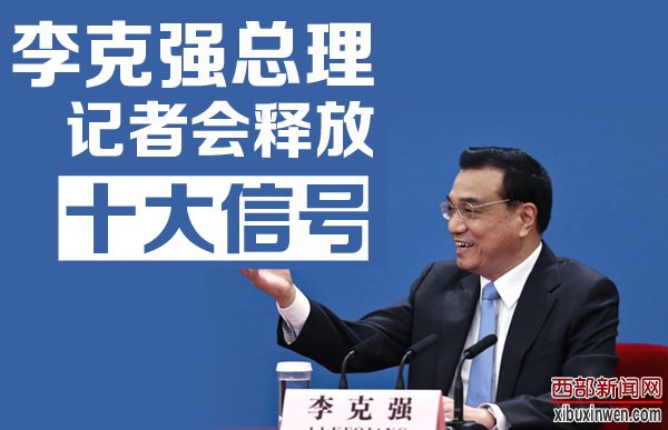 李克强总理记者会释放十大信号