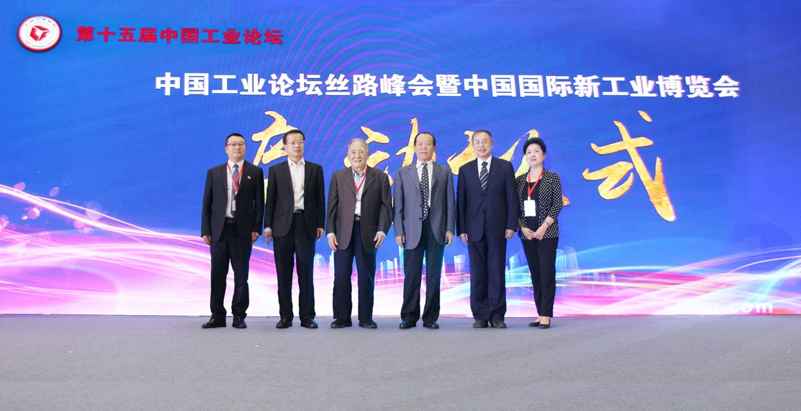 第十五届中国工业论坛丝路峰会暨工博展启动仪式圆满举行