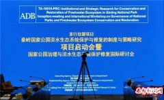 国家公园治理与淡水生态系统保护修复国际研讨会暨亚行技援项目启动会在西安举行