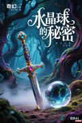 秘密的叙事学解构：论勤静忍的奇幻小说《水晶球的秘密》中符号遮蔽与存在揭示的辩证关系