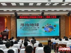 “科学与中国”中西部行活动走进陕西师范大学附属中学